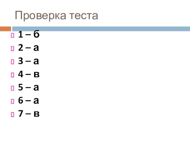 Проверка теста 1 – б 2 – а 3 – а 4