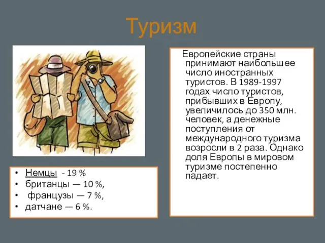 Туризм Европейские страны принимают наибольшее число иностранных туристов. В 1989-1997 годах число