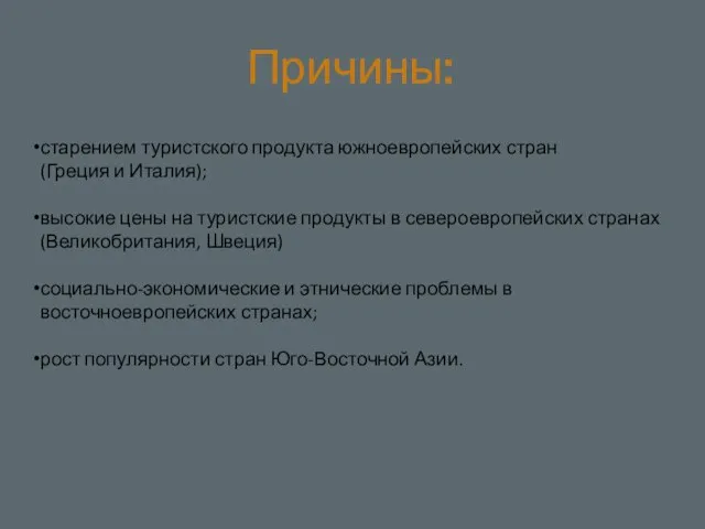 Причины: старением туристского продукта южноевропейских стран (Греция и Италия); высокие цены на