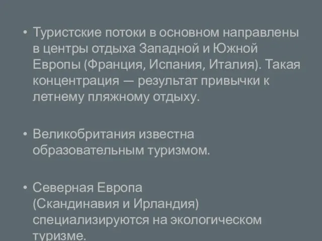 Туристские потоки в основном направлены в центры отдыха Западной и Южной Европы