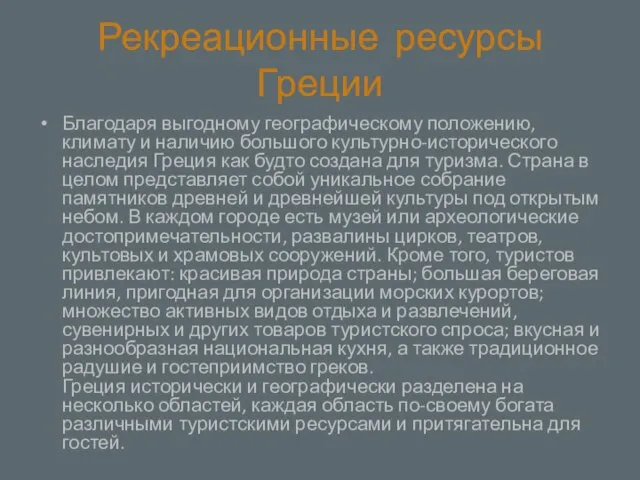 Рекреационные ресурсы Греции Благодаря выгодному географическому положению, климату и наличию большого культурно-исторического