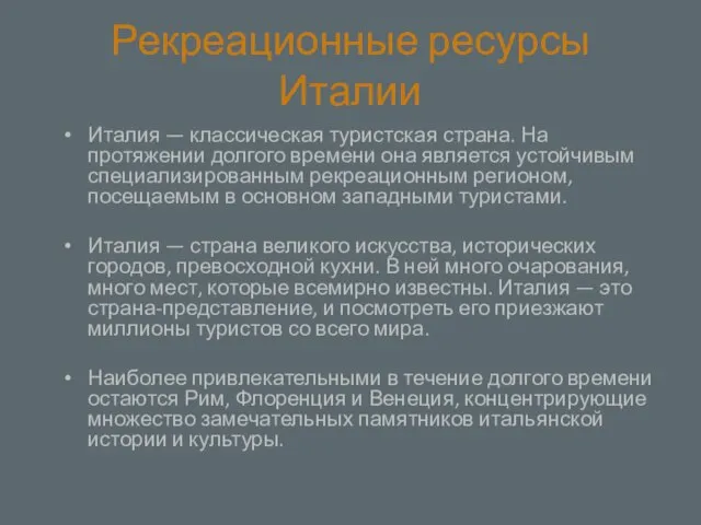 Рекреационные ресурсы Италии Италия — классическая туристская страна. На протяжении долгого времени