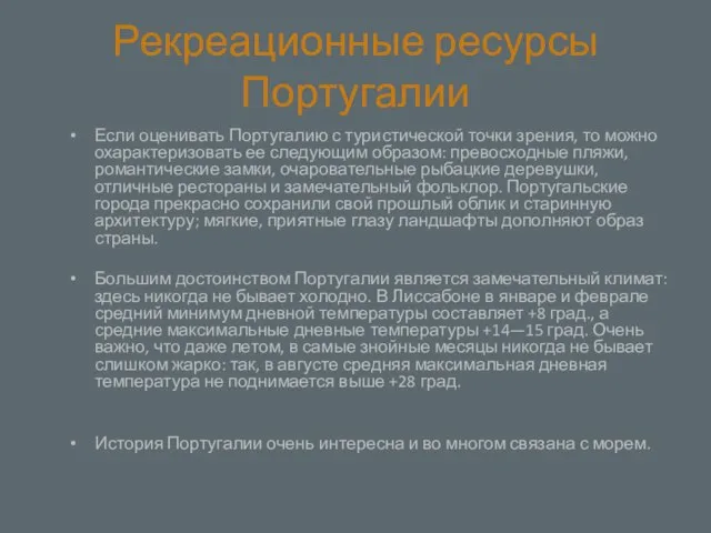 Рекреационные ресурсы Португалии Если оценивать Португалию с туристической точки зрения, то можно