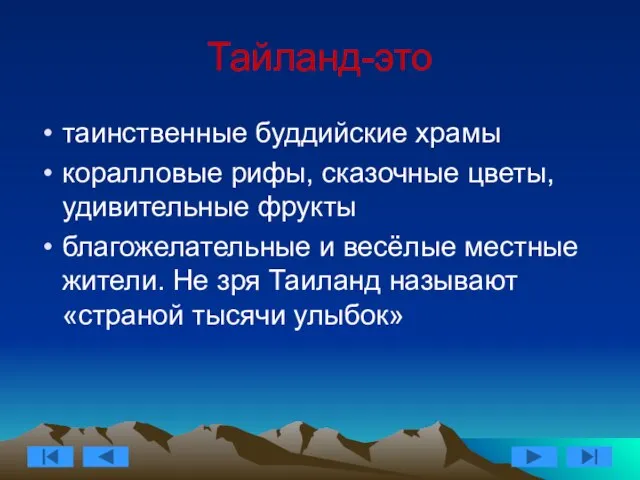 Тайланд-это таинственные буддийские храмы коралловые рифы, сказочные цветы, удивительные фрукты благожелательные и