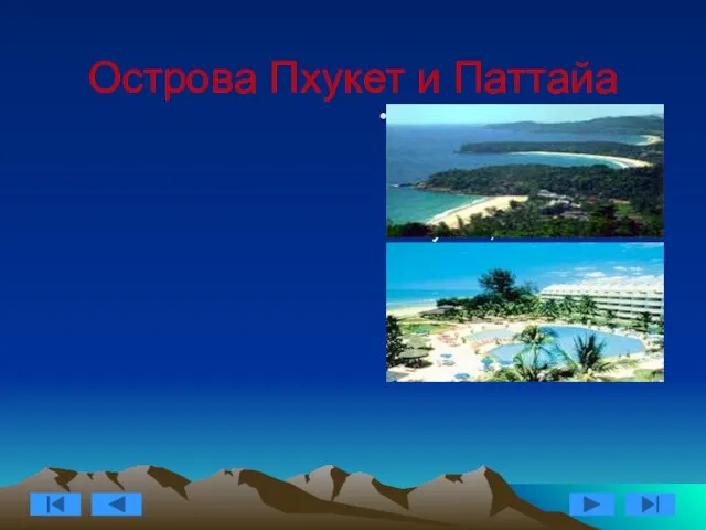 Острова Пхукет и Паттайа Мы предлагаем вам разместится в одном из комфортабельных