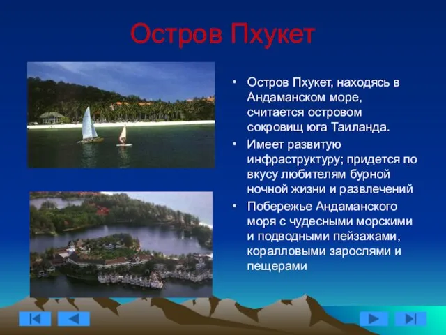 Остров Пхукет Остров Пхукет, находясь в Андаманском море, считается островом сокровищ юга