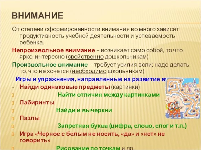 ВНИМАНИЕ От степени сформированности внимания во много зависит продуктивность учебной деятельности и