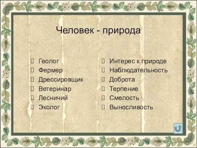 Человек - природа Геолог Фермер Дрессировщик Ветеринар Лесничий Эколог Интерес к природе