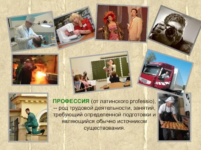 ПРОФЕССИЯ (от латинского professio), -- род трудовой деятельности, занятий, требующий определенной подготовки