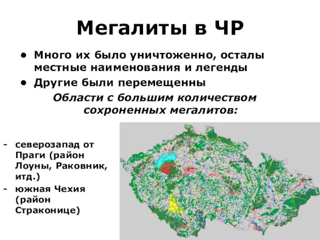 Мегалиты в ЧР северозапад от Праги (район Лоуны, Раковник, итд.) южная Чехия