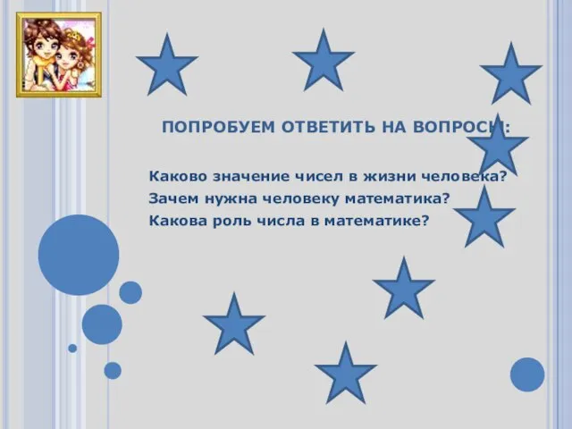 ПОПРОБУЕМ ОТВЕТИТЬ НА ВОПРОСЫ: Каково значение чисел в жизни человека? Зачем нужна