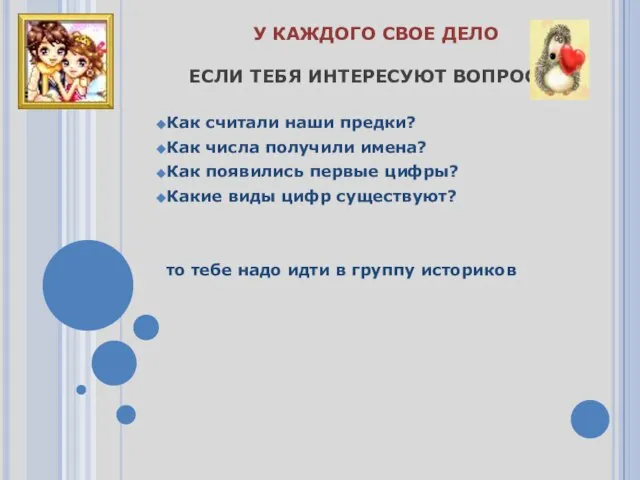 У КАЖДОГО СВОЕ ДЕЛО ЕСЛИ ТЕБЯ ИНТЕРЕСУЮТ ВОПРОСЫ: Как считали наши предки?