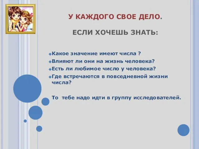 У КАЖДОГО СВОЕ ДЕЛО. ЕСЛИ ХОЧЕШЬ ЗНАТЬ: Какое значение имеют числа ?