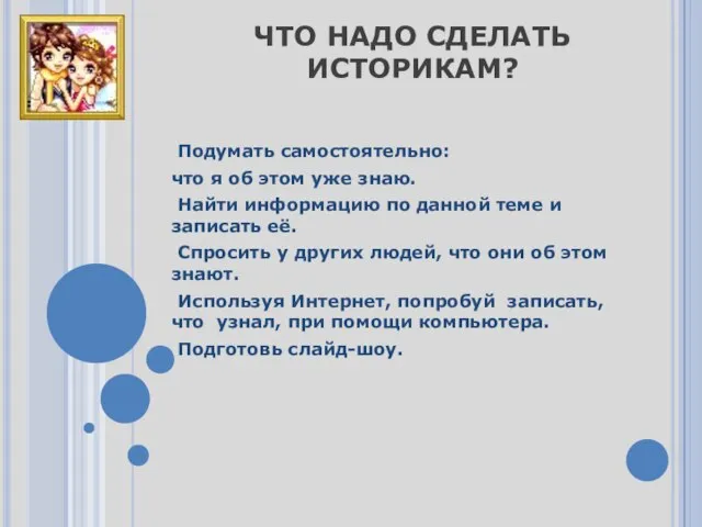 ЧТО НАДО СДЕЛАТЬ ИСТОРИКАМ? Подумать самостоятельно: что я об этом уже знаю.