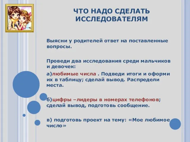 ЧТО НАДО СДЕЛАТЬ ИССЛЕДОВАТЕЛЯМ Выясни у родителей ответ на поставленные вопросы. Проведи