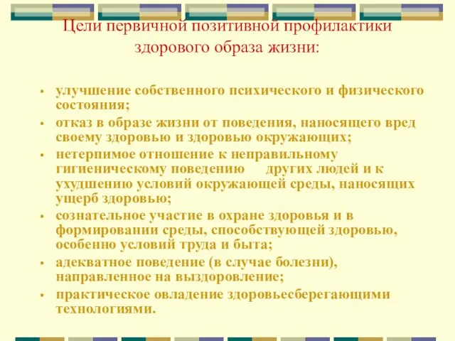 Цели первичной позитивной профилактики здорового образа жизни: улучшение собственного психического и физического