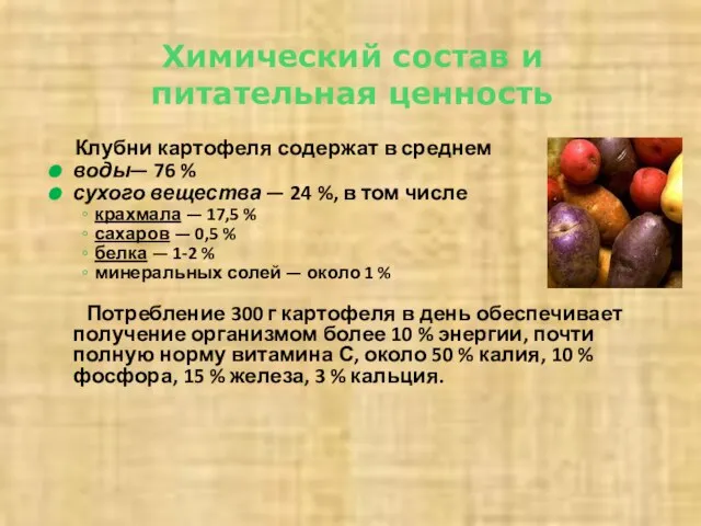 Химический состав и питательная ценность Клубни картофеля содержат в среднем воды— 76