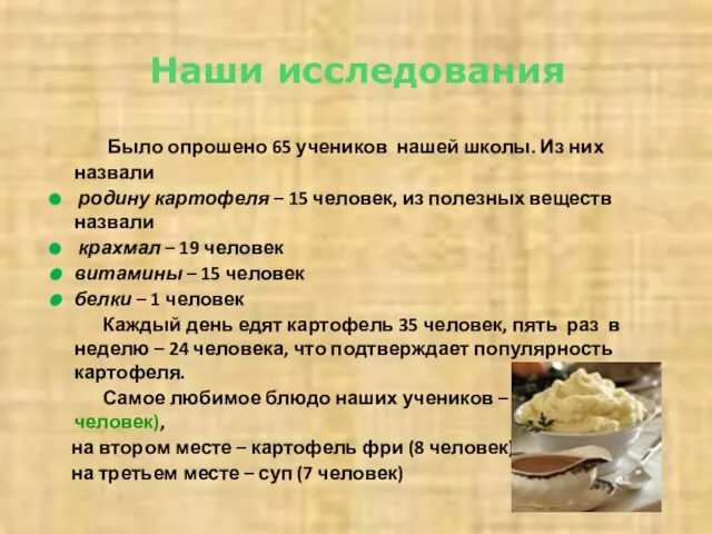 Наши исследования Было опрошено 65 учеников нашей школы. Из них назвали родину