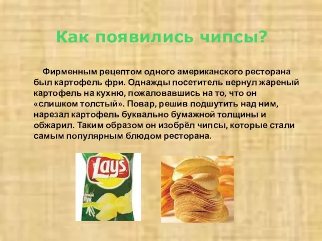 Как появились чипсы? Фирменным рецептом одного американского ресторана был картофель фри. Однажды