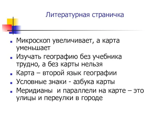 Литературная страничка Микроскоп увеличивает, а карта уменьшает Изучать географию без учебника трудно,