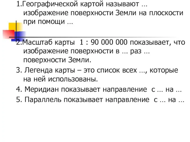 1.Географической картой называют … изображение поверхности Земли на плоскости при помощи …