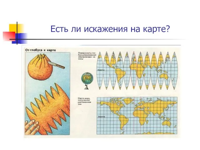 Есть ли искажения на карте?