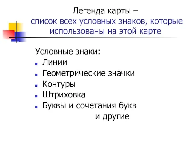 Легенда карты – список всех условных знаков, которые использованы на этой карте