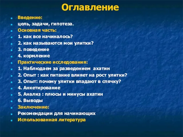 Оглавление Введение: цель, задачи, гипотеза. Основная часть: 1. как все начиналось? 2.