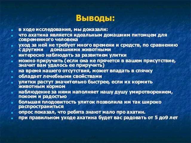 Выводы: в ходе исследования, мы доказали: что ахатина является идеальным домашним питомцем