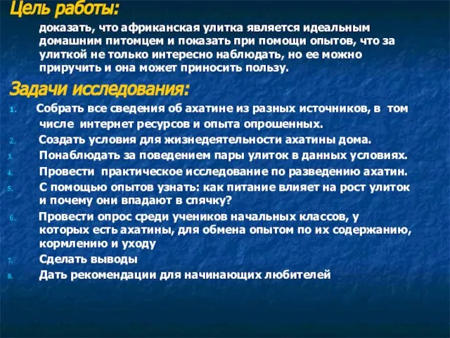 Цель работы: доказать, что африканская улитка является идеальным домашним питомцем и показать