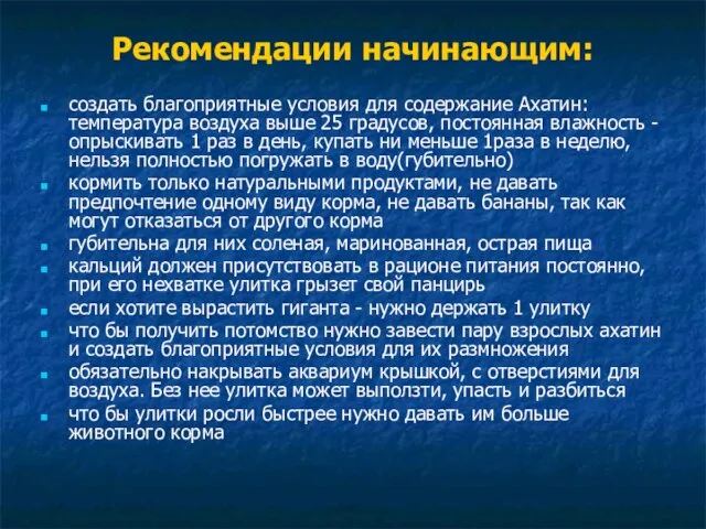 Рекомендации начинающим: создать благоприятные условия для содержание Ахатин: температура воздуха выше 25