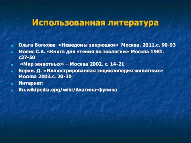 Использованная литература Ольга Волкова «Неведомы зверюшки» Москва. 2011.с. 90-93 Молис С.А. «Книга