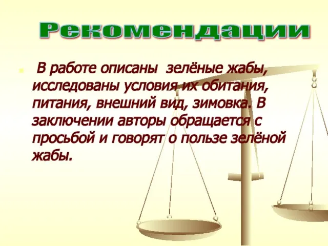 В работе описаны зелёные жабы, исследованы условия их обитания, питания, внешний вид,