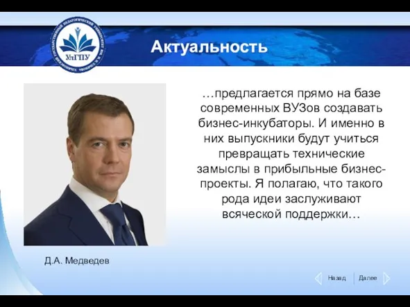 Актуальность …предлагается прямо на базе современных ВУЗов создавать бизнес-инкубаторы. И именно в