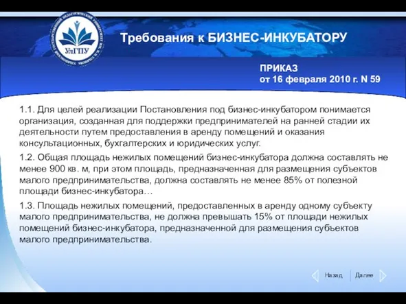 Требования к БИЗНЕС-ИНКУБАТОРУ ПРИКАЗ от 16 февраля 2010 г. N 59 1.1.