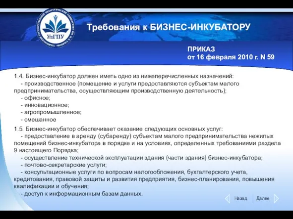 Требования к БИЗНЕС-ИНКУБАТОРУ ПРИКАЗ от 16 февраля 2010 г. N 59 1.4.