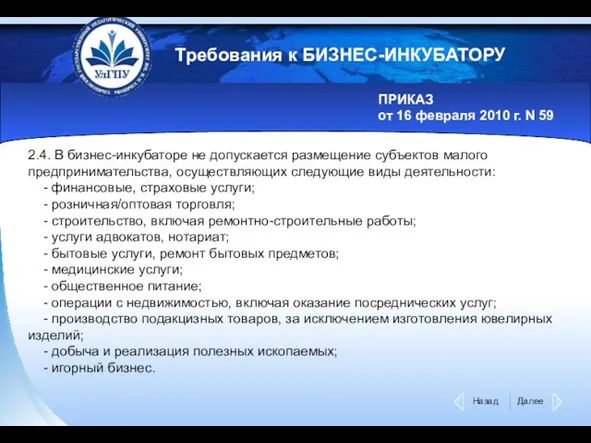 Требования к БИЗНЕС-ИНКУБАТОРУ ПРИКАЗ от 16 февраля 2010 г. N 59 2.4.