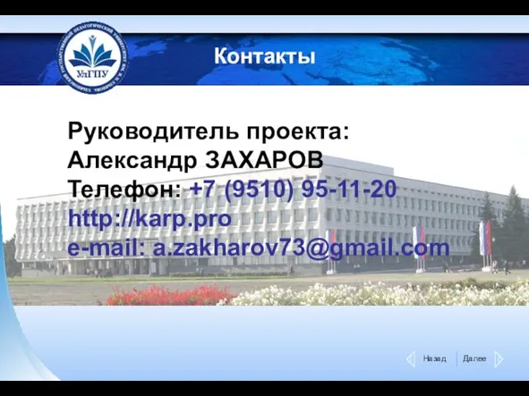 Контакты Руководитель проекта: Александр ЗАХАРОВ Телефон: +7 (9510) 95-11-20 http://karp.pro e-mail: a.zakharov73@gmail.com