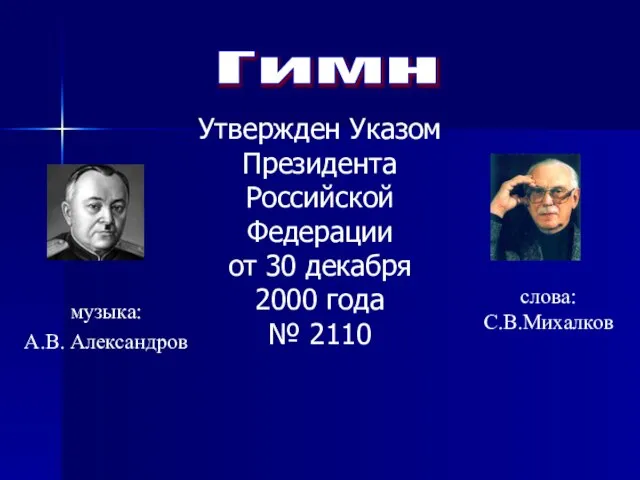 Гимн Утвержден Указом Президента Российской Федерации от 30 декабря 2000 года №