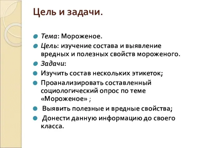 Цель и задачи. Тема: Мороженое. Цель: изучение состава и выявление вредных и