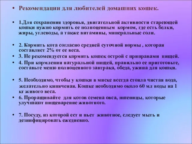 Рекомендации для любителей домашних кошек. 1.Для сохранения здоровья, двигательной активности стареющей кошки