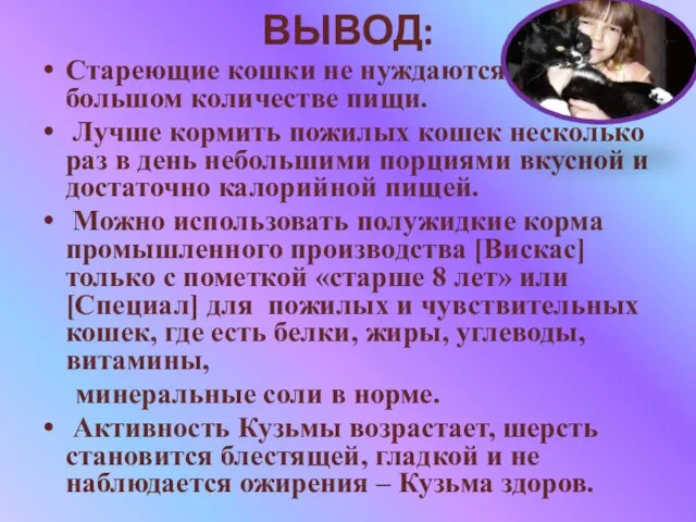 ВЫВОД: Стареющие кошки не нуждаются в большом количестве пищи. Лучше кормить пожилых