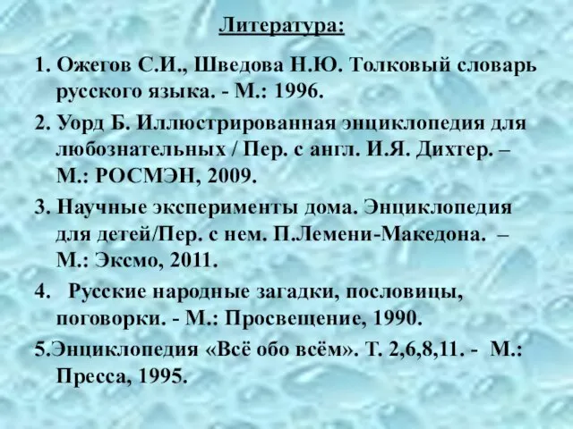 Литература: 1. Ожегов С.И., Шведова Н.Ю. Толковый словарь русского языка. - М.: