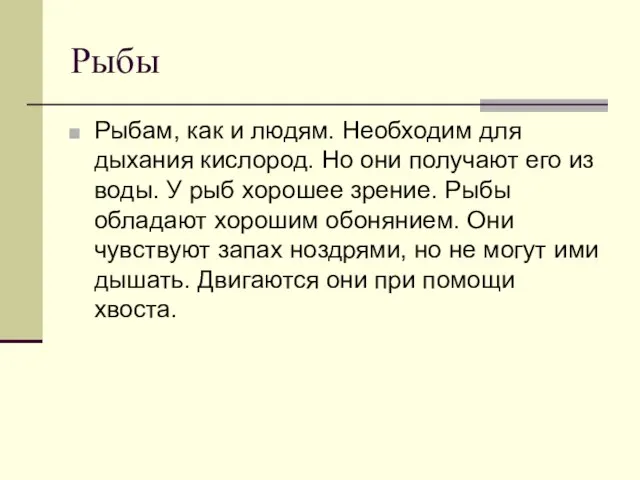 Рыбы Рыбам, как и людям. Необходим для дыхания кислород. Но они получают