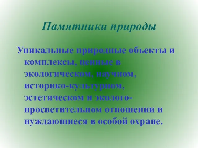 Памятники природы Уникальные природные объекты и комплексы, ценные в экологическом, научном, историко-культурном,