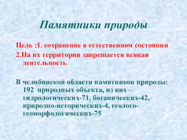 Памятники природы Цель :1. сохранение в естественном состоянии 2.На их территории запрещается