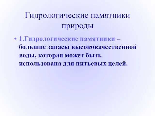 Гидрологические памятники природы 1.Гидрологические памятники – большие запасы высококачественной воды, которая может