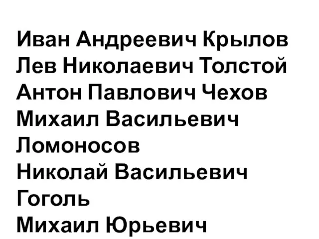 Иван Андреевич Крылов Лев Николаевич Толстой Антон Павлович Чехов Михаил Васильевич Ломоносов