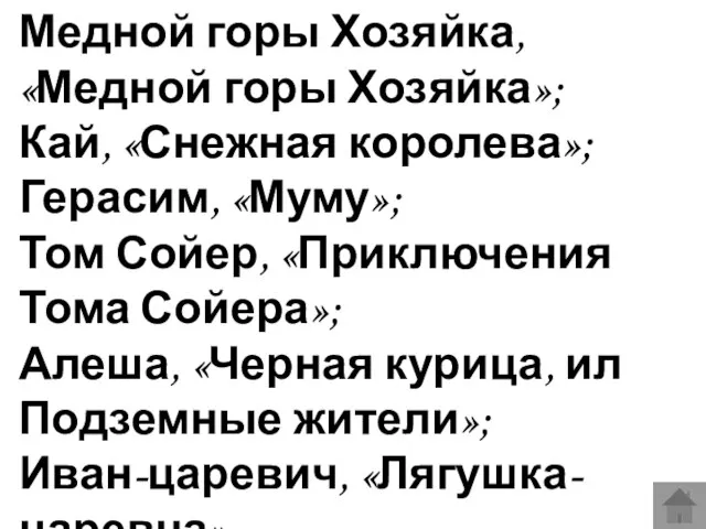 Медной горы Хозяйка, «Медной горы Хозяйка»; Кай, «Снежная королева»; Герасим, «Муму»; Том