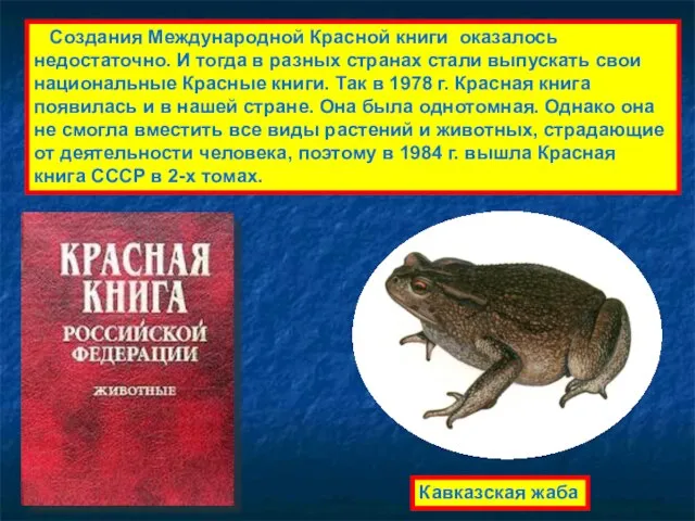 Создания Международной Красной книги оказалось недостаточно. И тогда в разных странах стали